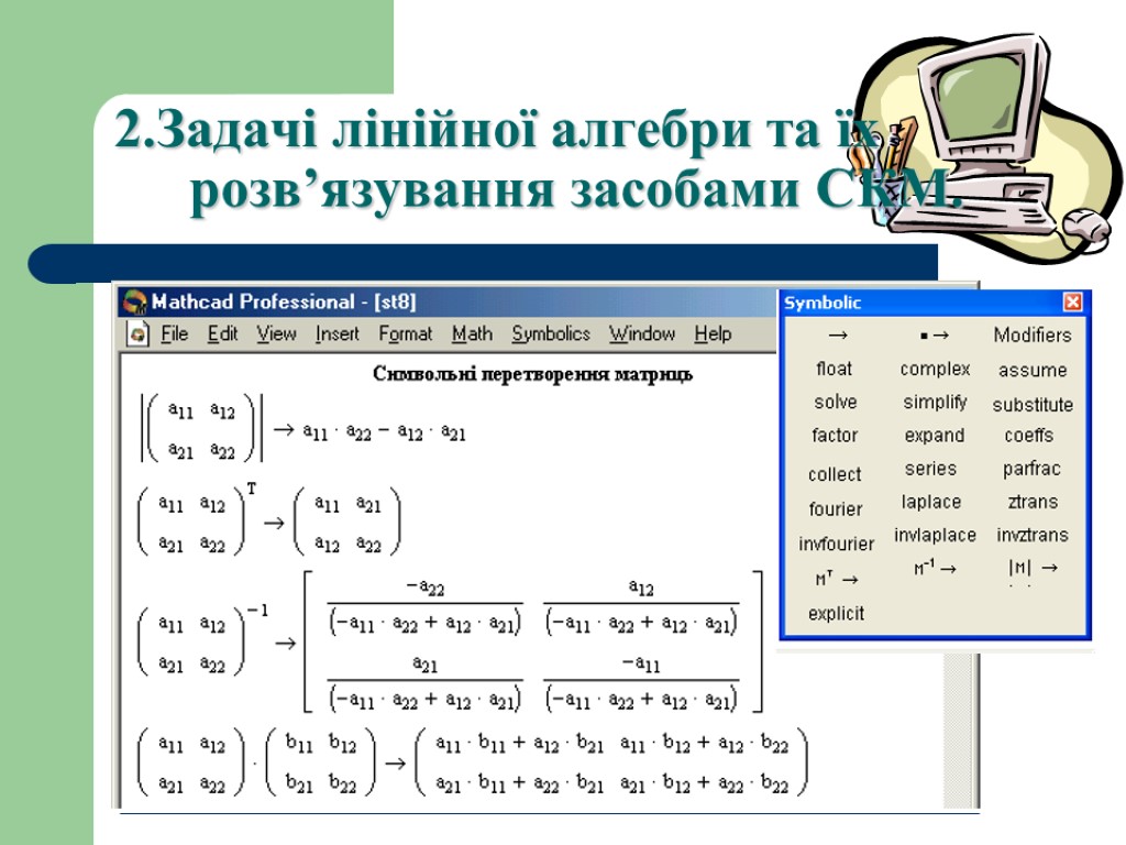 2.Задачі лінійної алгебри та їх розв’язування засобами СКМ.